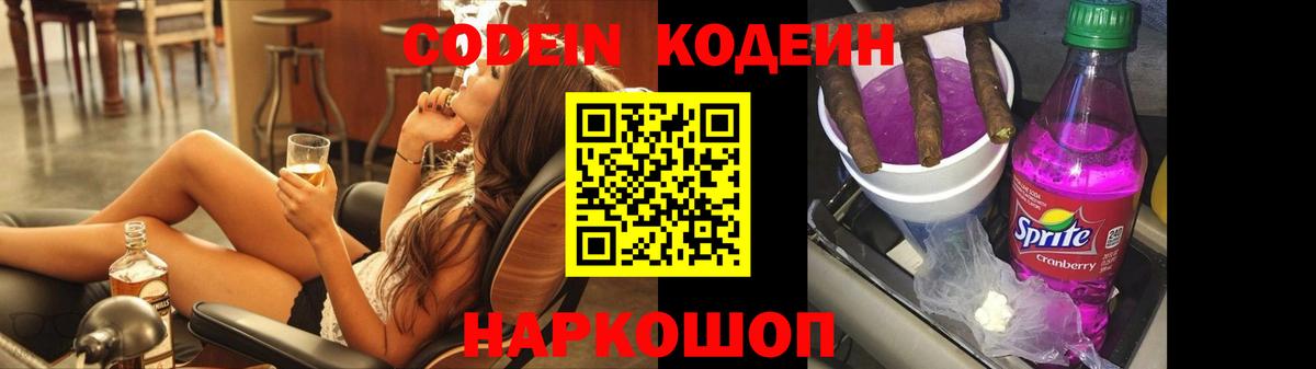 Кодеин Purple Drank  Кодеин напиток Lean (лин)  Кыштым  Вход с VPN 